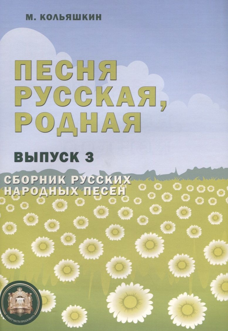 

Песня русская родная. Выпуск 3, Издательский дом В.Катанского, 978-5-9438814-2-8