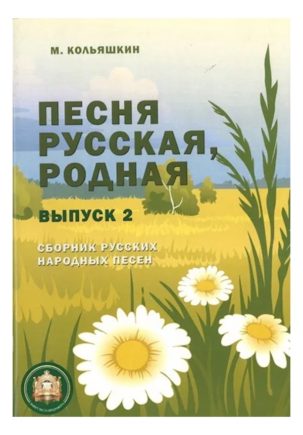 

Песня русская родная. Выпуск 2, Издательский дом В.Катанского, 978-5-9438813-9-8