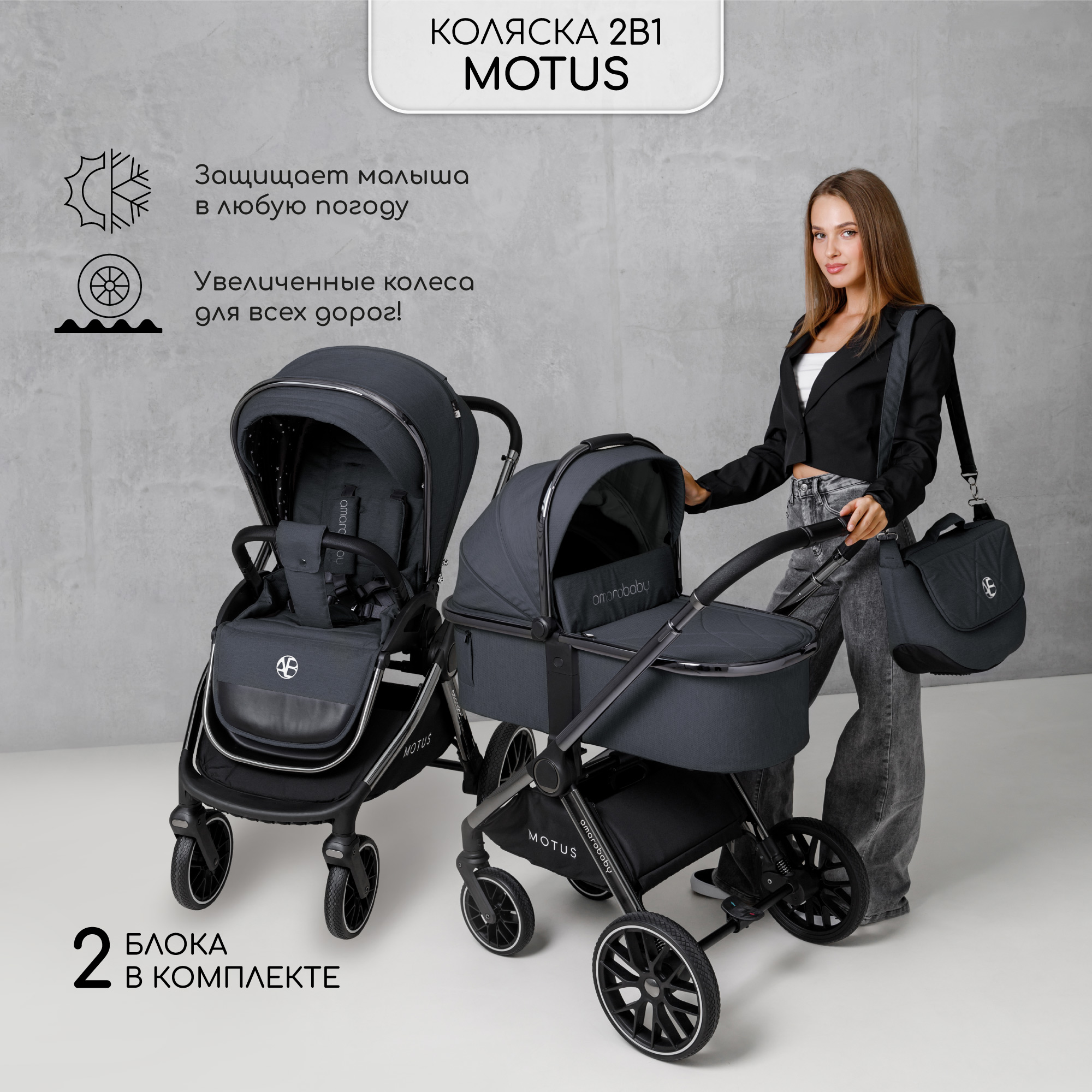 Коляска детская 2 в 1 Amarobaby Motus, серый