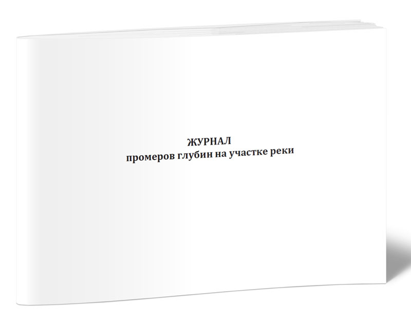 

Журнал промеров глубин на участке реки, ЦентрМаг 1051559