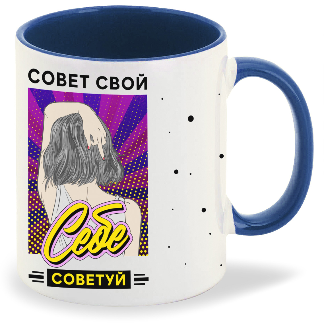 

Кружка CoolPodarok Прикол Совет свой себе советуй, Прикол Совет свой себе советуй