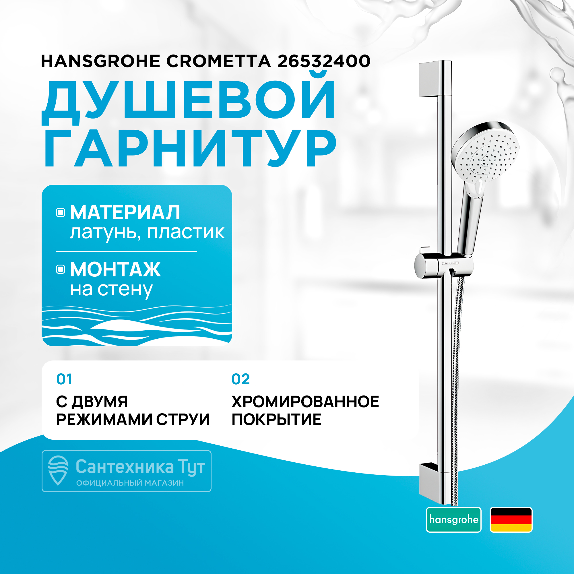 

Душевые гарнитуры Hansgrohe 26532400, Хром, душевой гарнитур Crometta Vario 65 см