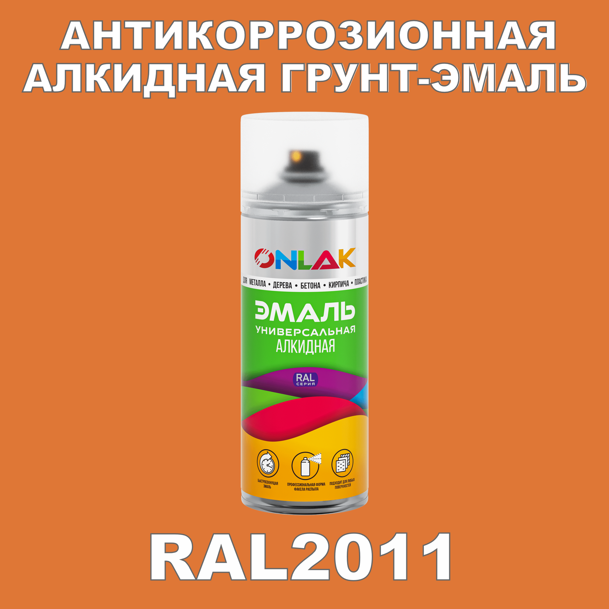 Антикоррозионная грунт-эмаль ONLAK RAL 2011,оранжевый,592 мл целозия перистая айс крим оранжевый факел