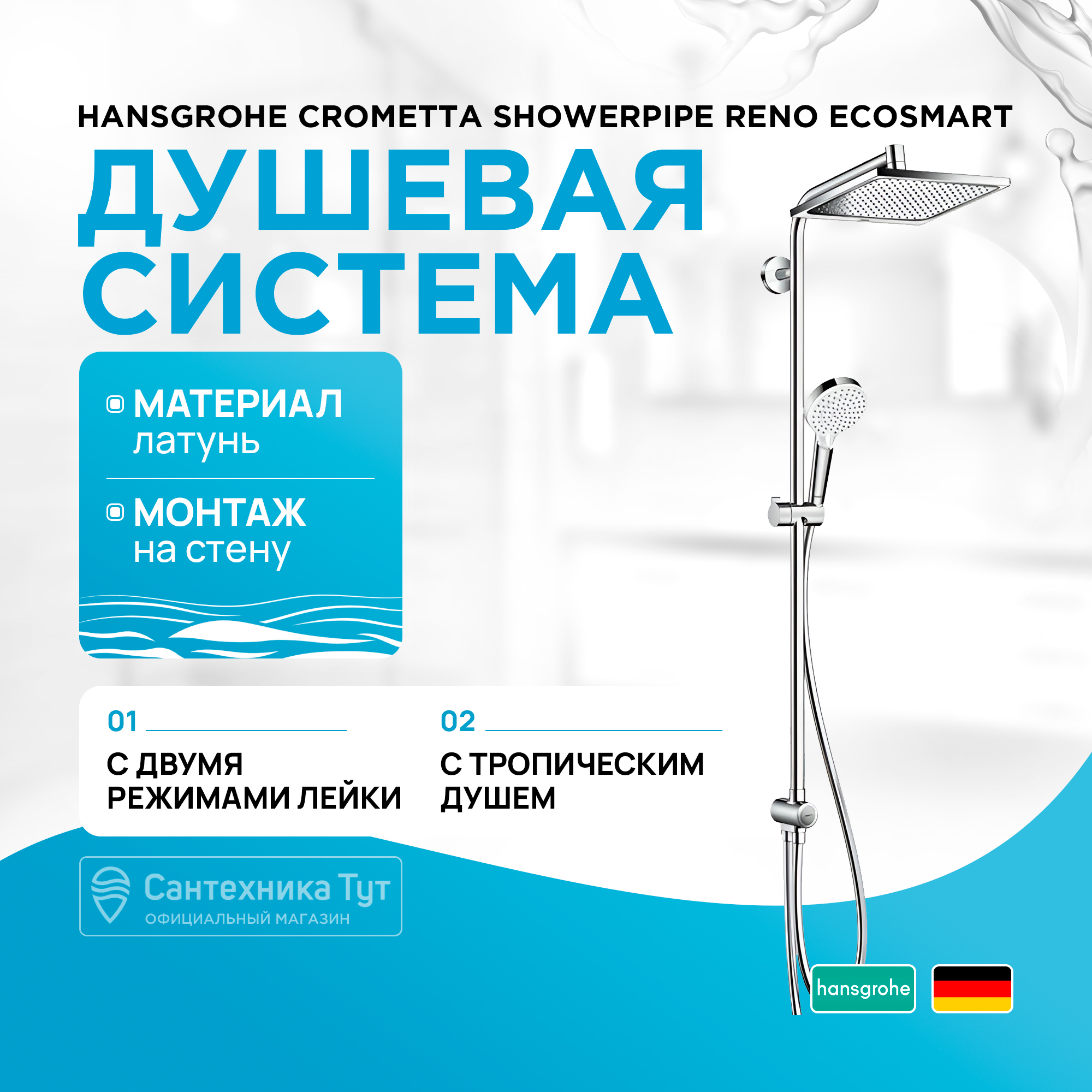 

Душевая стойка Hansgrohe 27289000, Crometta Е 240 1jet Showerpipe Reno Ecosmart душевая система