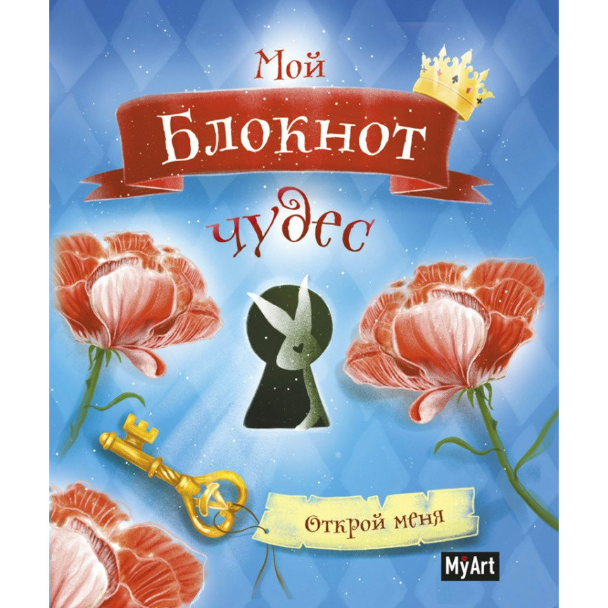 

Блокнот КПП 64л 160х195 MyArt Мой блокнот чудес, 1757637