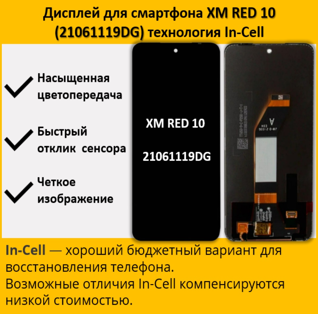 Дисплей для Xiaomi Redmi 10 (21061119DG), технология In-Cell