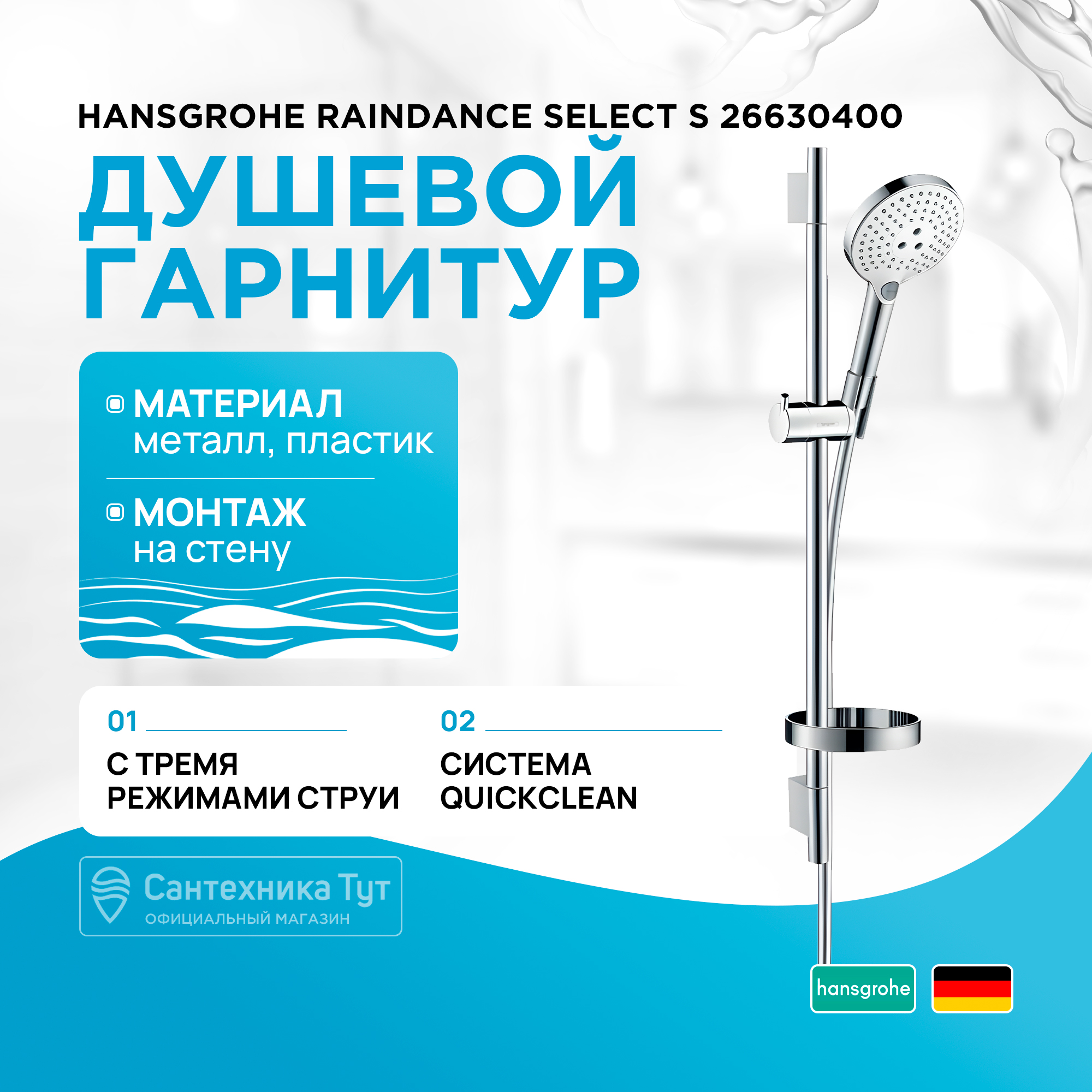 

Душевые гарнитуры Hansgrohe 26630400, Белый;хром, душевой гарнитур Raindance Select S 120 3 jet 65 см