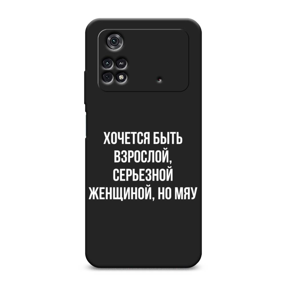 фото Матовый силиконовый чехол "серьезная женщина" на xiaomi poco m4 pro 4g awog