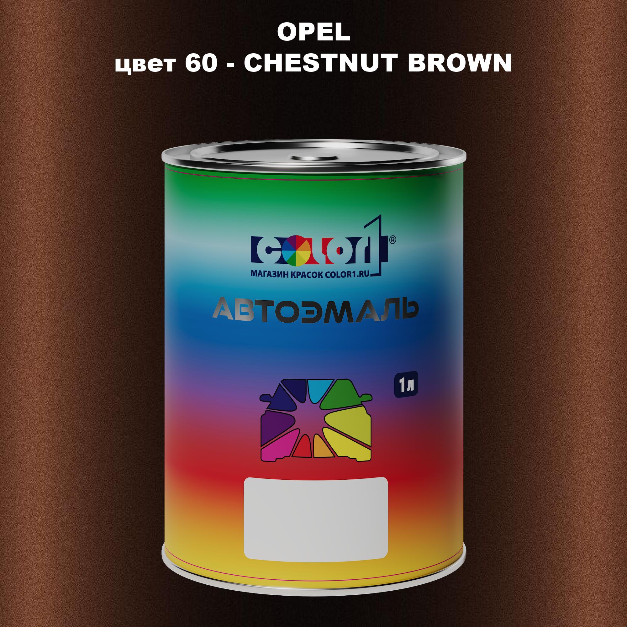 

Автомобильная краска COLOR1 для OPEL, цвет 60 - CHESTNUT BROWN, Прозрачный