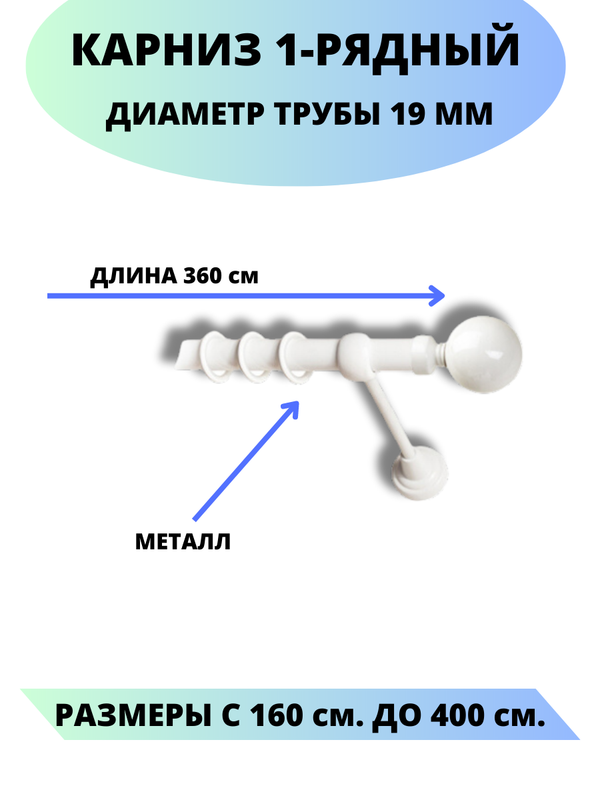 

Карниз металлический Lux Decor 1-рядный, гладкий, D-19 мм белый, 3,6 м., Стамбул
