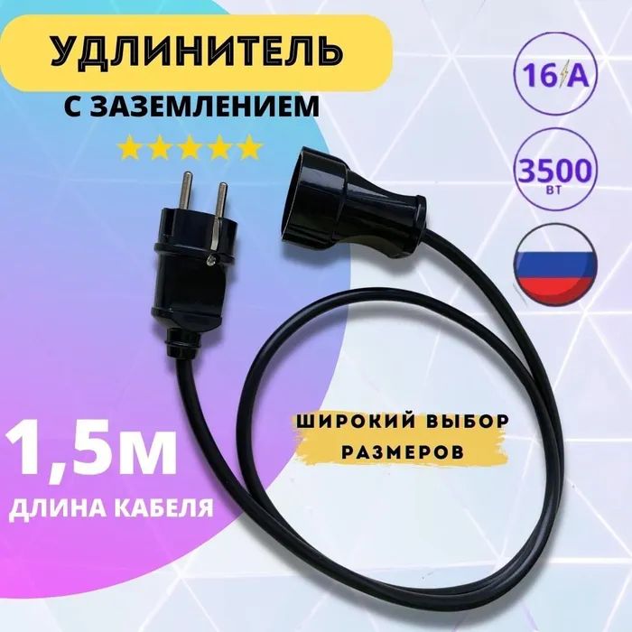 фото Удлинитель сетевой 1.5 метра с заземлением с 1 розеткой ip20 16а пвс гост 3х1,5, черный nobrand