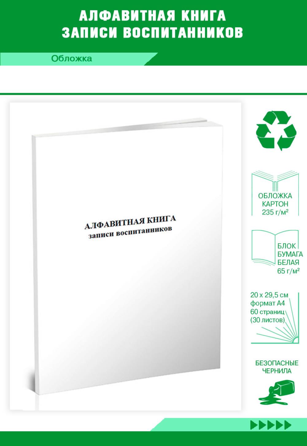 

Алфавитная книга записи воспитанников, ЦентрМаг 558914