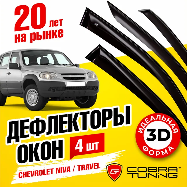 Дефлекторы окон Шевроле Нива, Тревел (Chevrolet Niva, Travel) 2002-2022, ветровики на двер