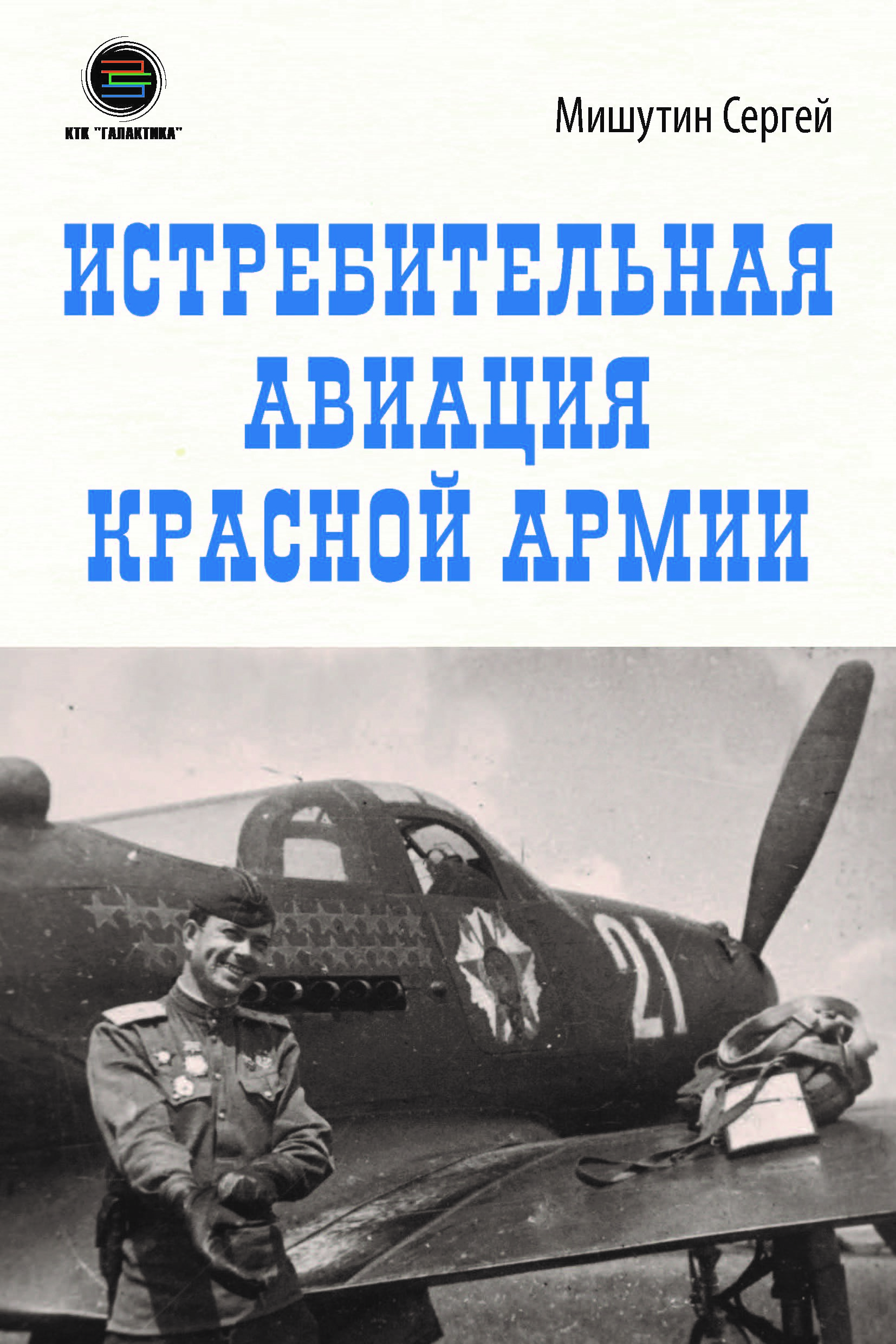 

Истребительная авиация Красной Армии, книга