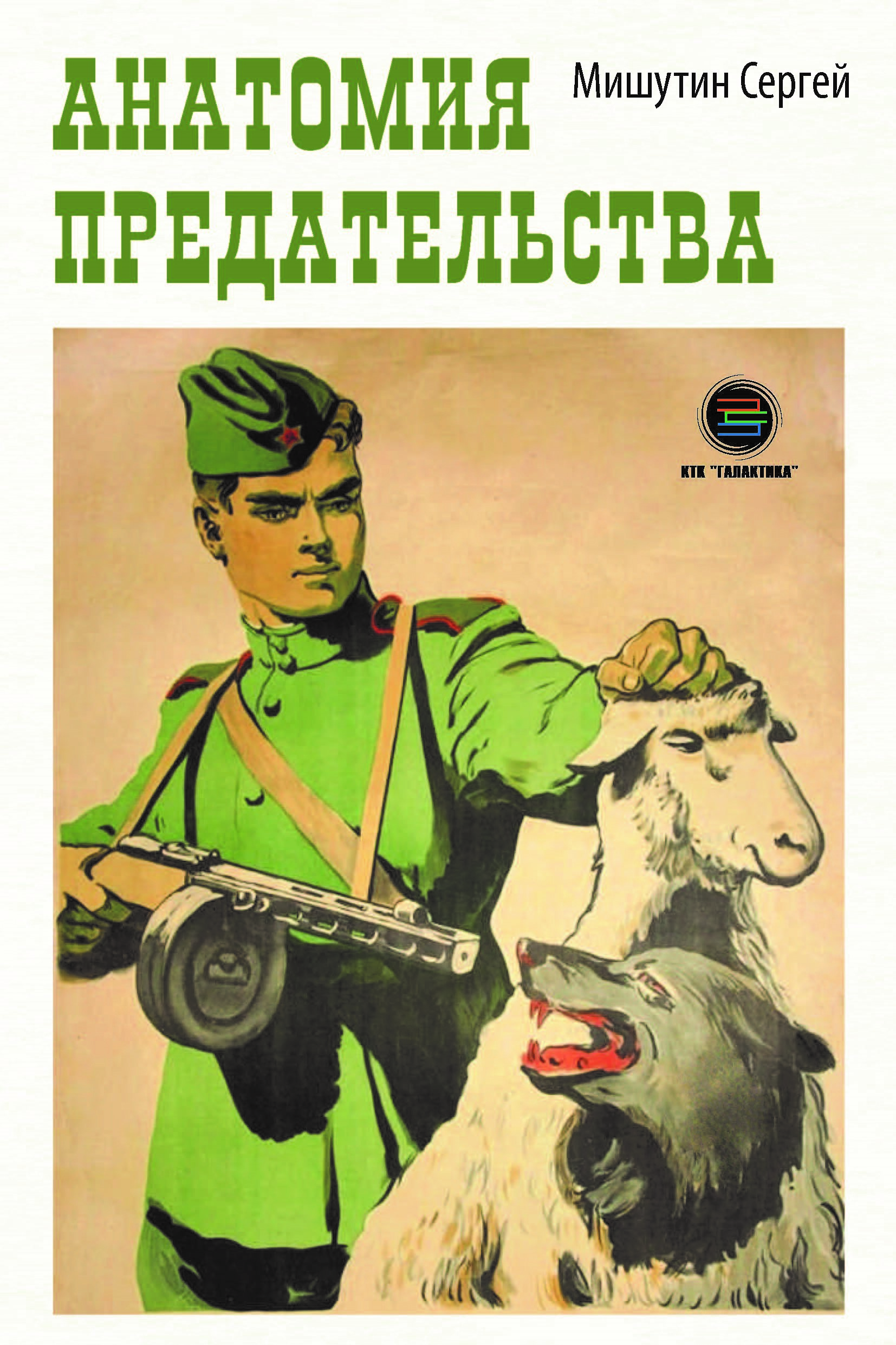 

Анатомия предательства, книга
