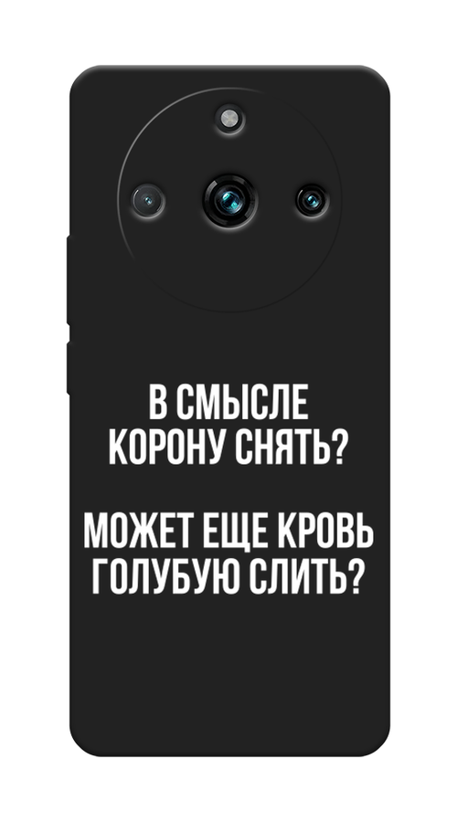 

Чехол Awog на Realme 11 Pro Plus "Королевская кровь", Прозрачный;белый, 2514352-1