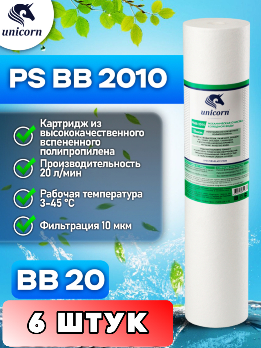 Картридж для фильтра воды UNICORN, PSBB2010 6 штук PSBB2010_6