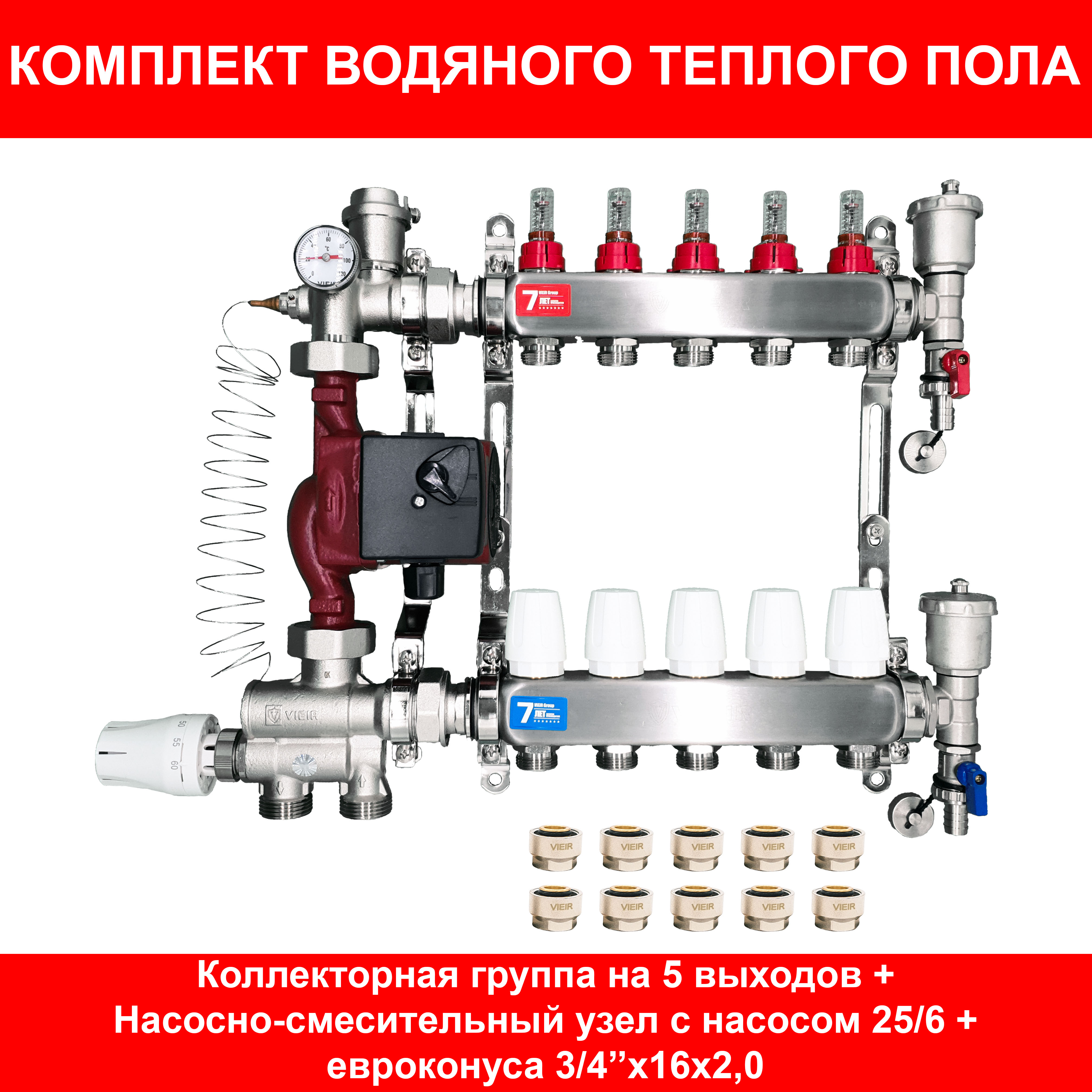 фото Коллектор для теплого пола vieir в сборе на 5 контуров (коллектор+насос+нсу+евроконуса)