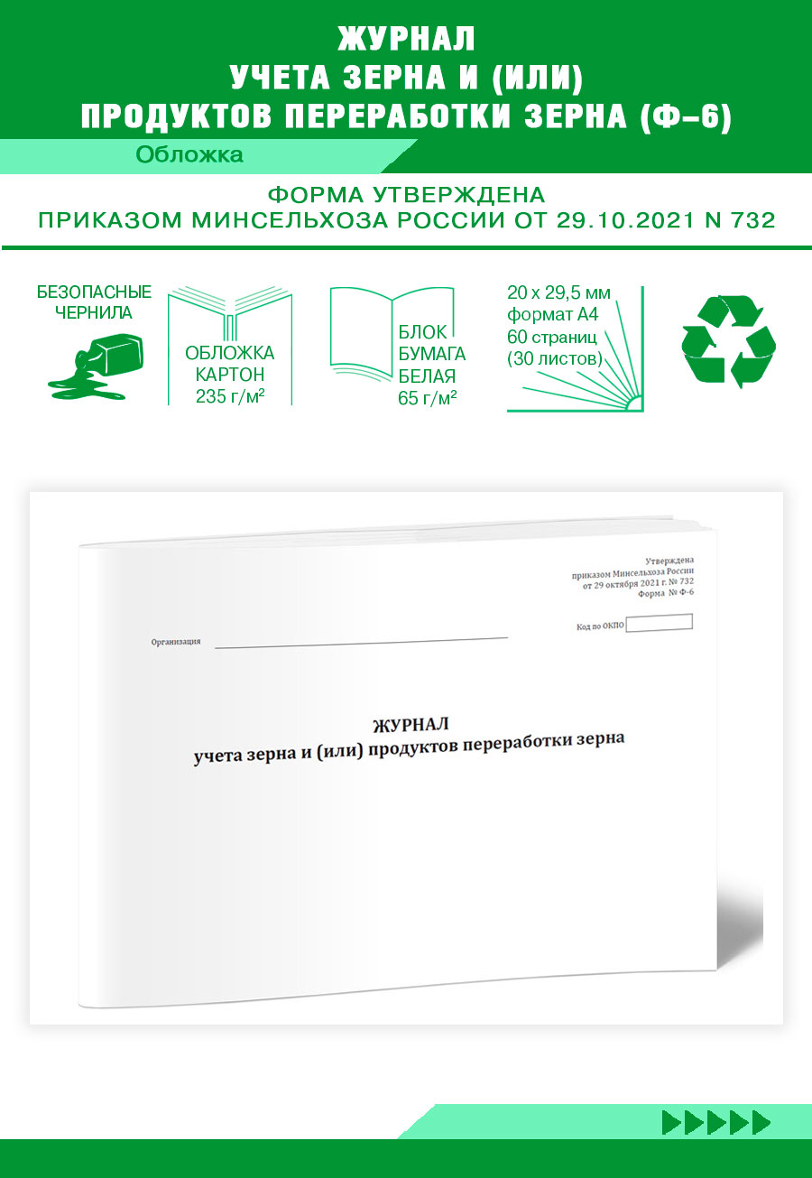

Журнал учета зерна и (или) продуктов переработки зерна (Ф-6) ЦентрМаг