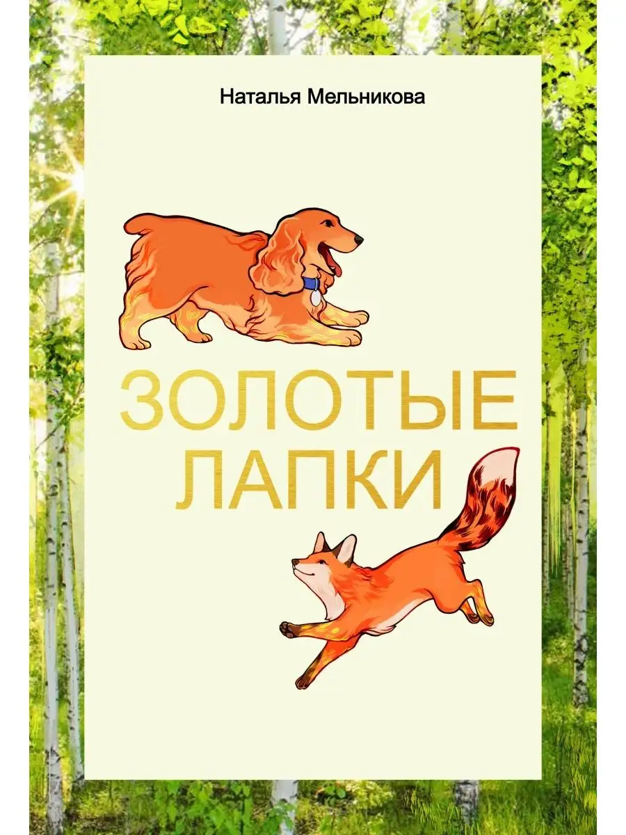 

Золотые лапки