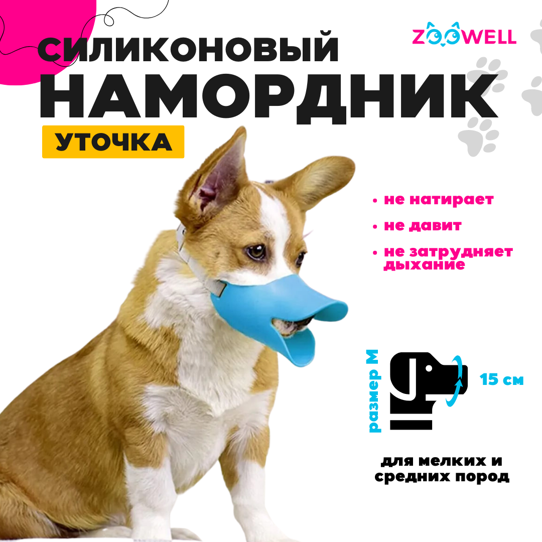 Намордник для собак ZooWell Уточка, для мелких пород, голубой, силикон, размер M