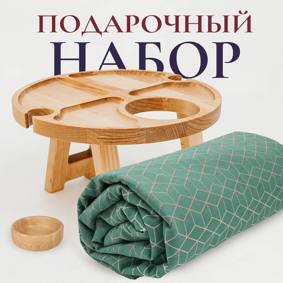 Набор для пикника: плед и столик Fresca Design