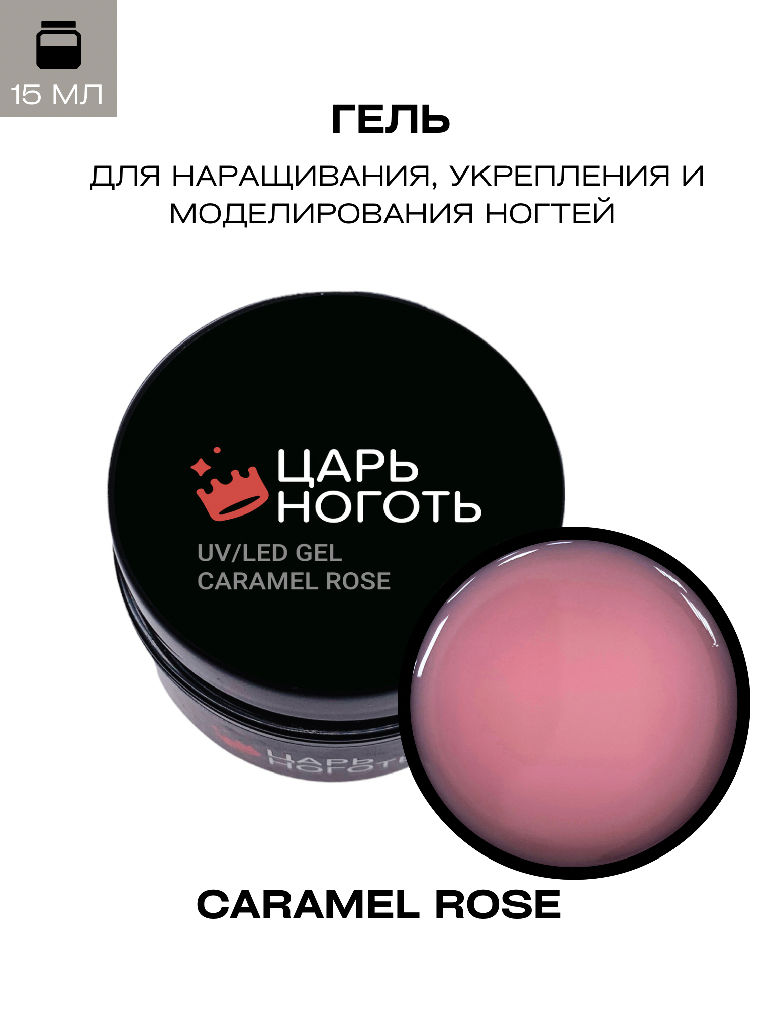 Гель для наращивания Царь ноготь Caramel Rose 15 мл