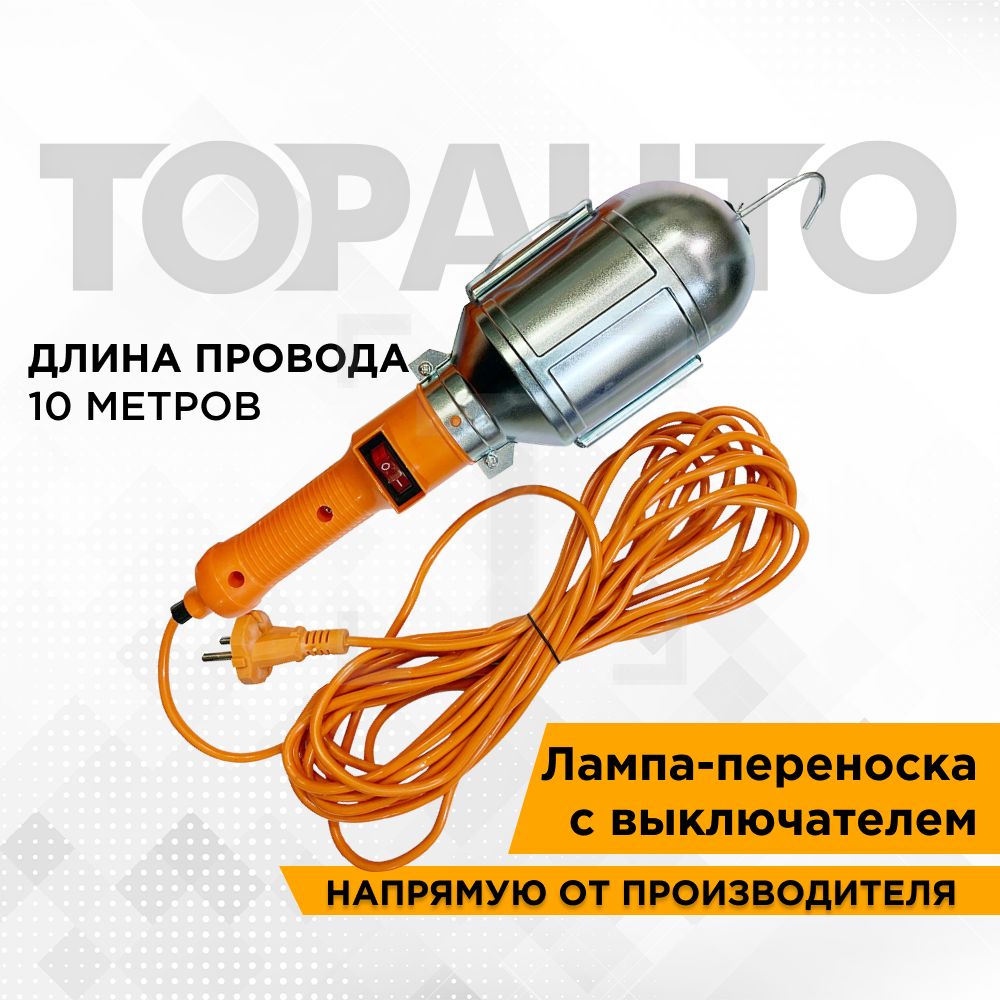 Переносной светильник Топ Авто с удлинителем и выключателем, LP-10M, провод 10 метров фонарь старт clb 101 10m е27 10 м переносной с выключателем оранжевый