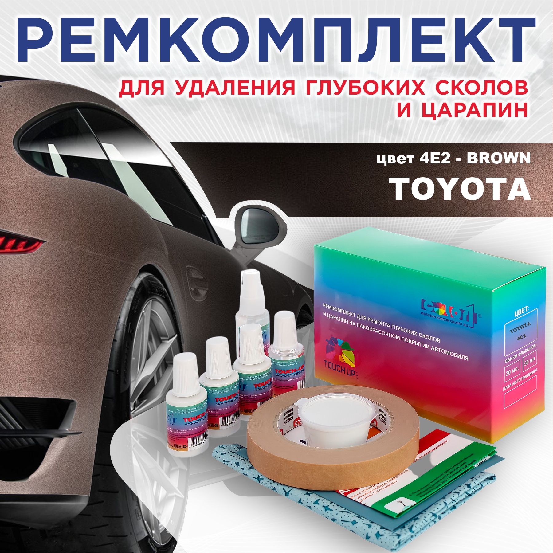 

Ремкомплект для ремонта сколов и царапин COLOR1 для TOYOTA, цвет 4E2 - BROWN, Бесцветный