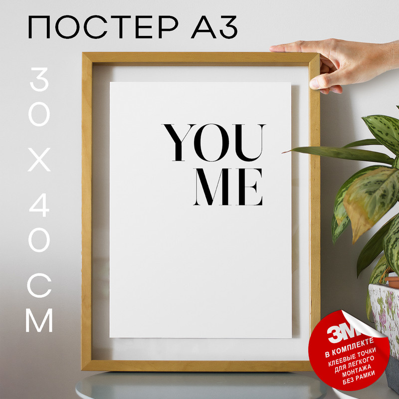 

Постер с надписью You Me А3 DSP139674 30х40, рамка А3, DSP139674
