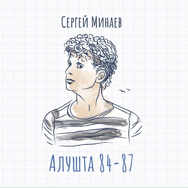 

Сергей Минаев / Алушта 84-87 (CD)