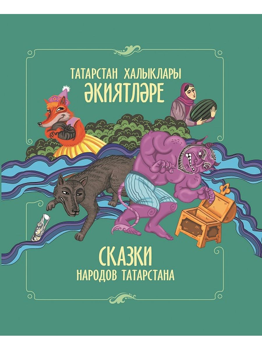 

Сказки народов Татарстана