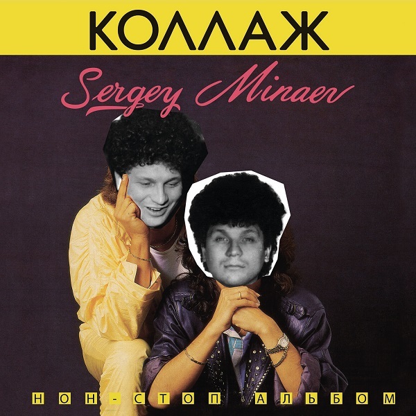 Сергей Минаев / Коллаж (CD)