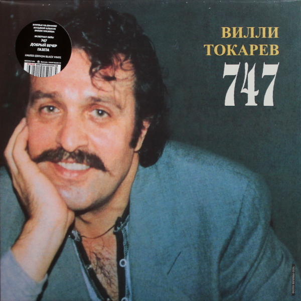 Вилли Токарев / 747 (LP)