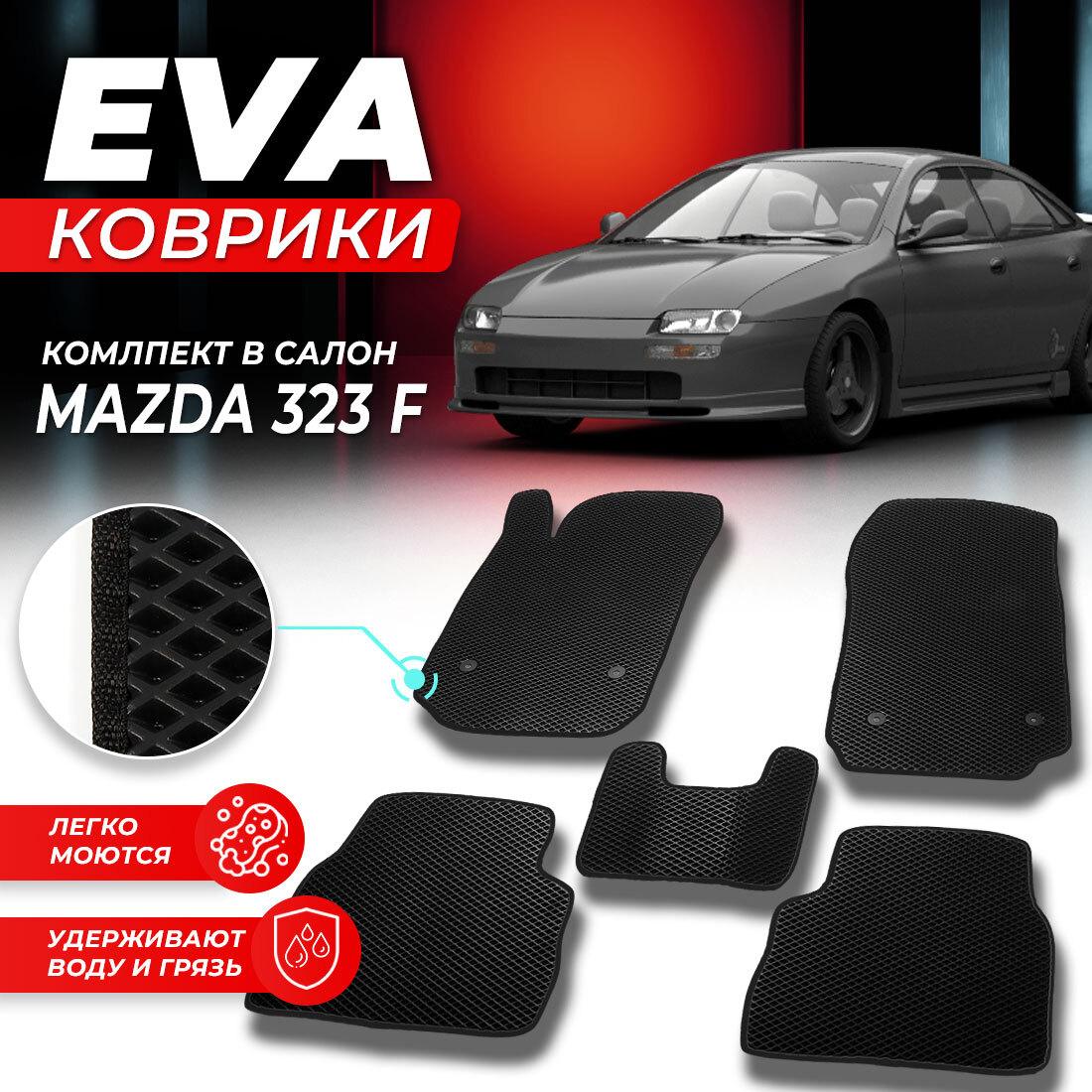 

Комплект ковриков DreamCar Technology Mazda 323 F черный