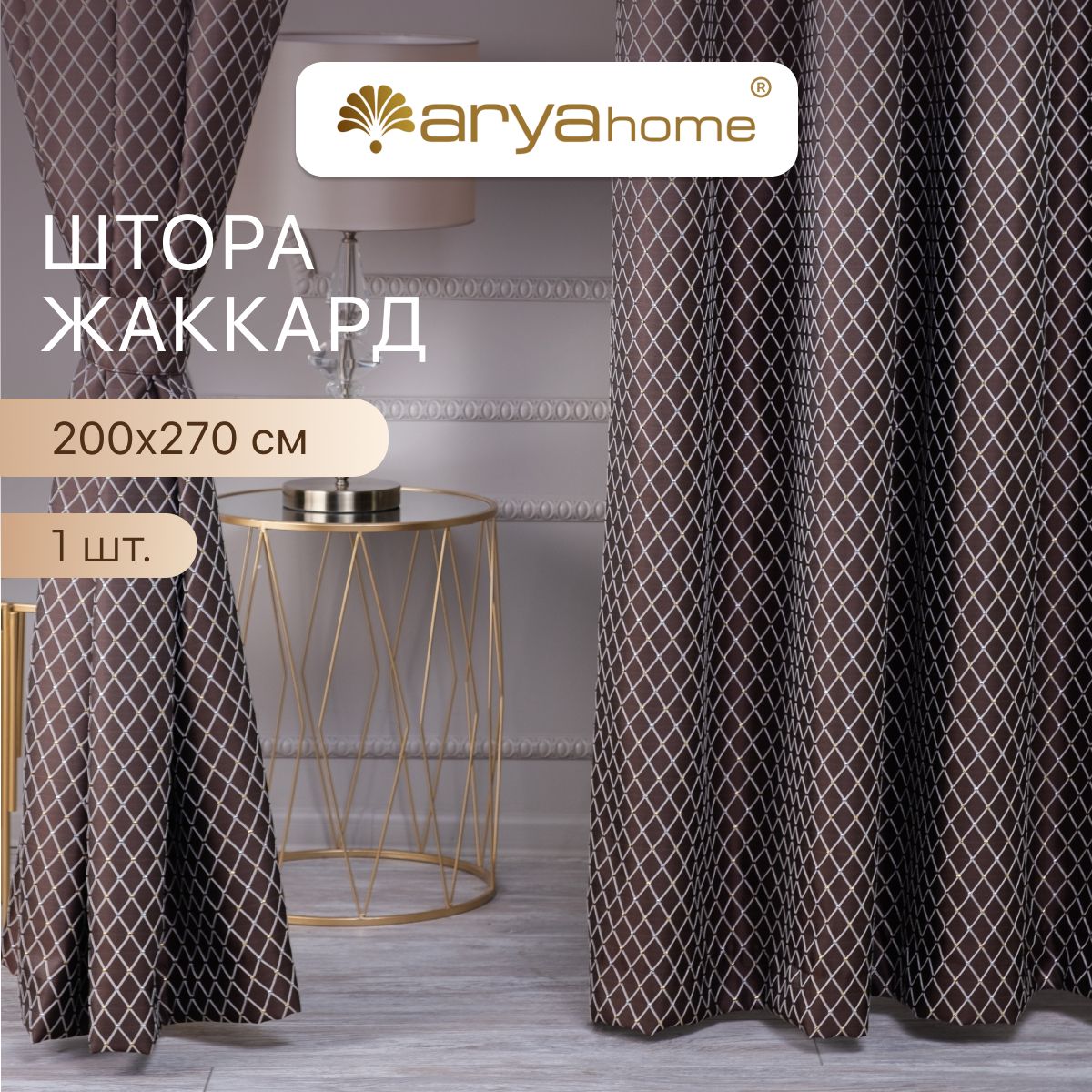 Штора жаккард с подхватом Arya Brilliant 200x270 для спальни, гостиной, кухни, детской