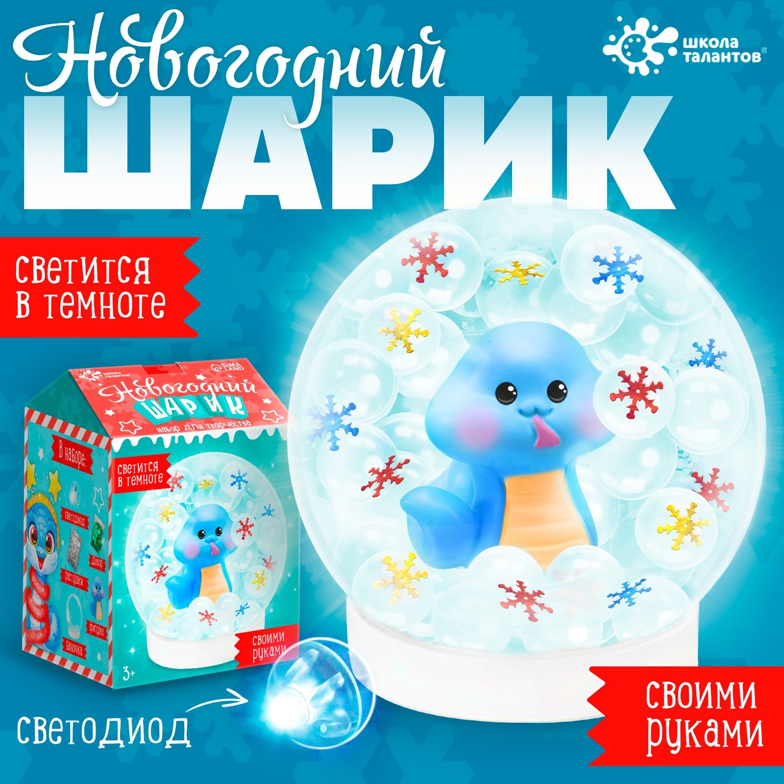 

Новогодний набор Школа талантов Новогодний шарик Змея