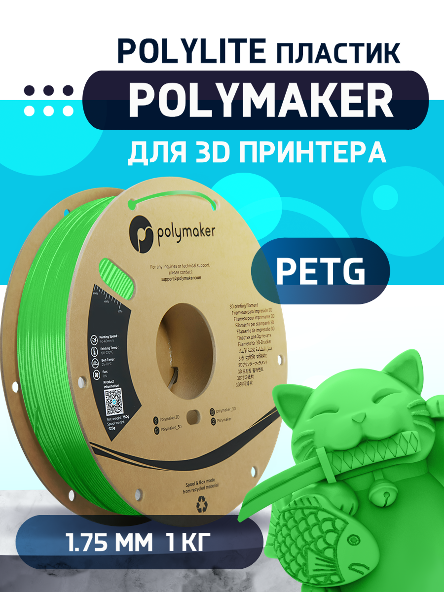 

Пластик PETG для 3D-принтера Polymaker PETG Polylite зеленый (140573-04), PETG Polylite