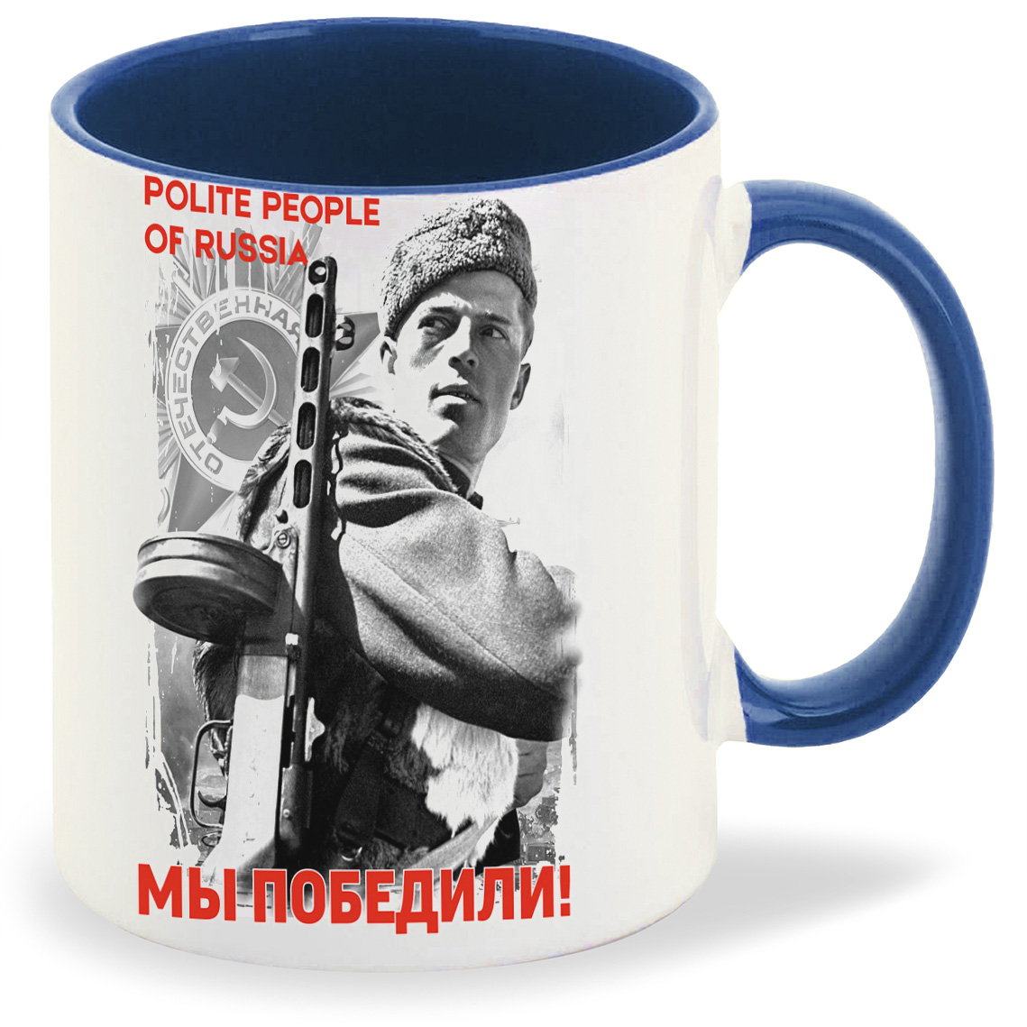

Кружка CoolPodarok 9 мая Polite people of Russia Мы победили, 9 мая Polite people of Russia Мы победили