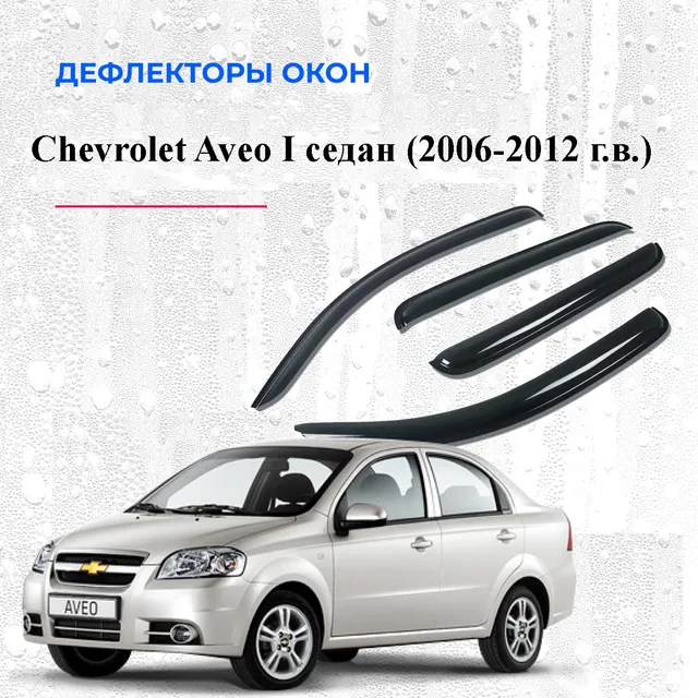 Дефлекторы окон /ветровики/ для Chevrolet Aveo I седан 2006-2012 г./Ravon R3 (Nexia) 2015
