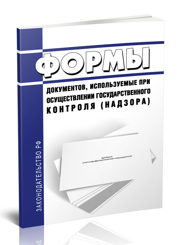 

Формы документов, используемые при осуществлении государственного контроля (надзора)
