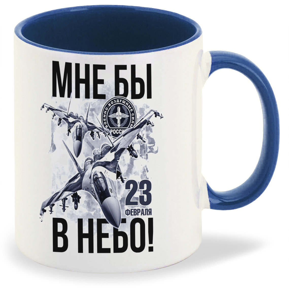 

Кружка CoolPodarok Мне бы в небо 23 февраля, Мне бы в небо 23 февраля