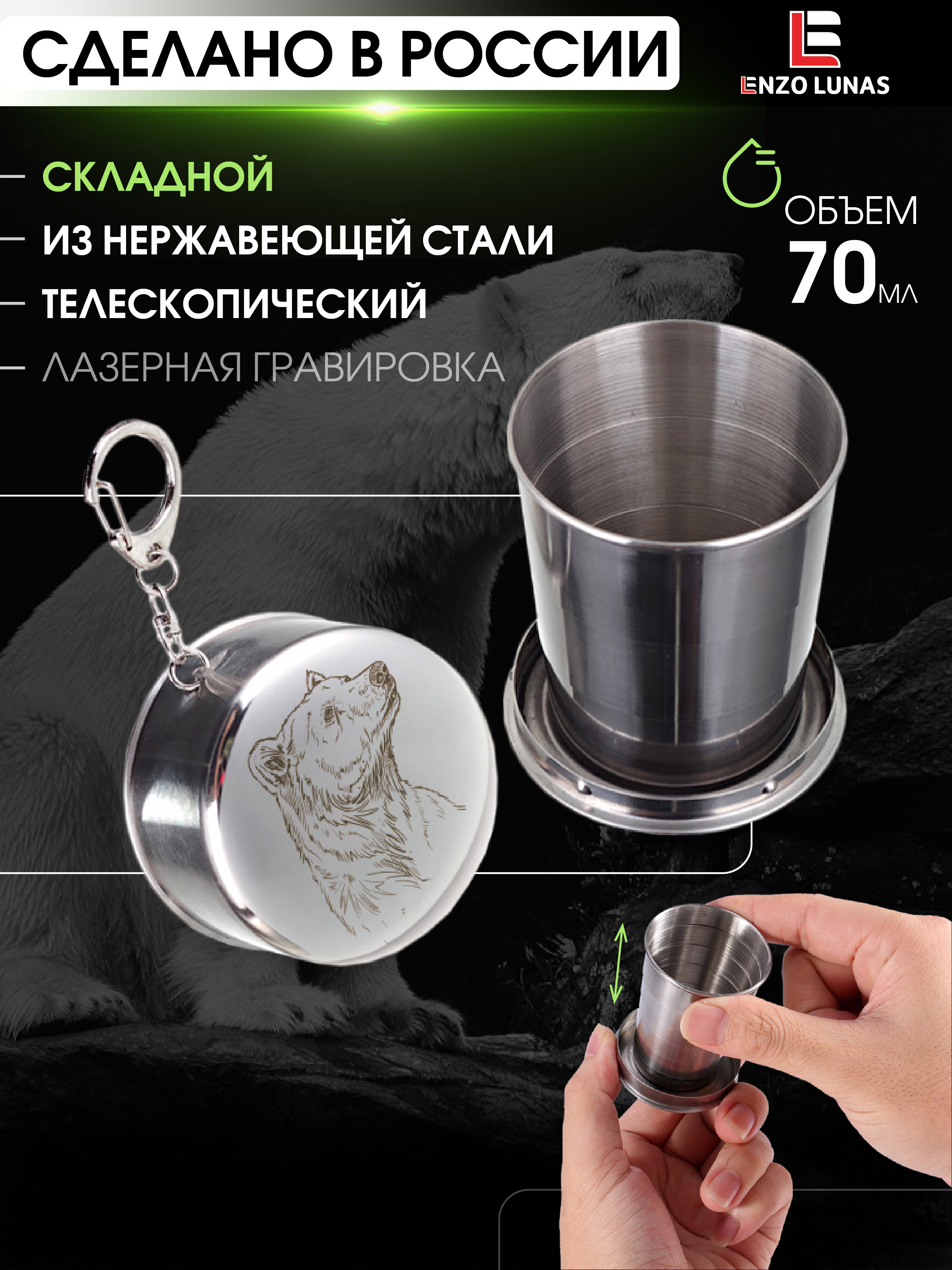 

Стакан складной походный Enzo Lunas Охотник Медведь 70мл, Серебристый, StopkaOhota
