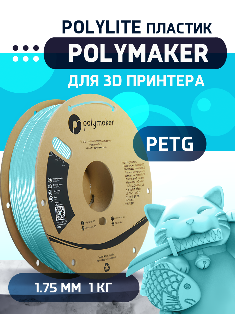 

Пластик PETG для 3D-принтера Polymaker PETG Polylite голубой (140573-08), PETG Polylite