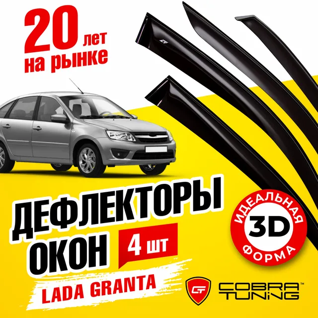 

Дефлекторы боковых окон Лада Гранта (Lada Granta) 2014-2022 лифтбек, ветровики на двери ав