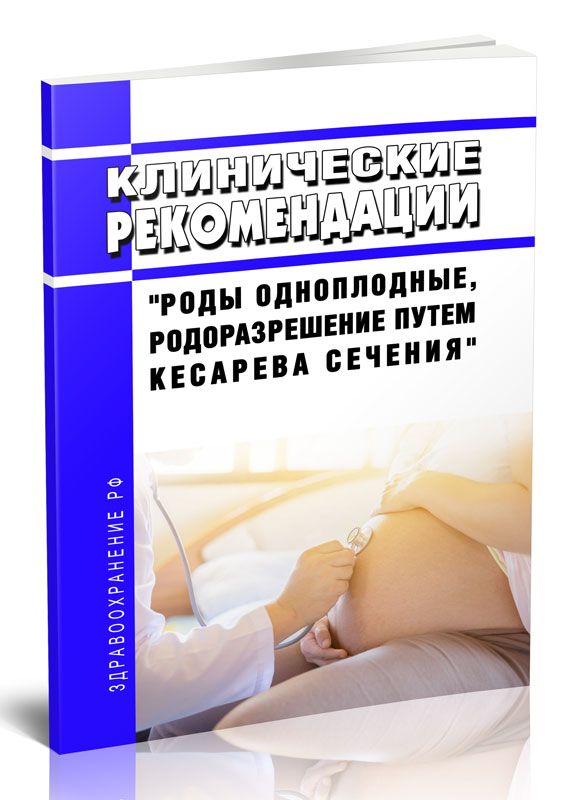 

Клинические рекомендации "Роды одноплодные, родоразрешение путем кесарева сечения"