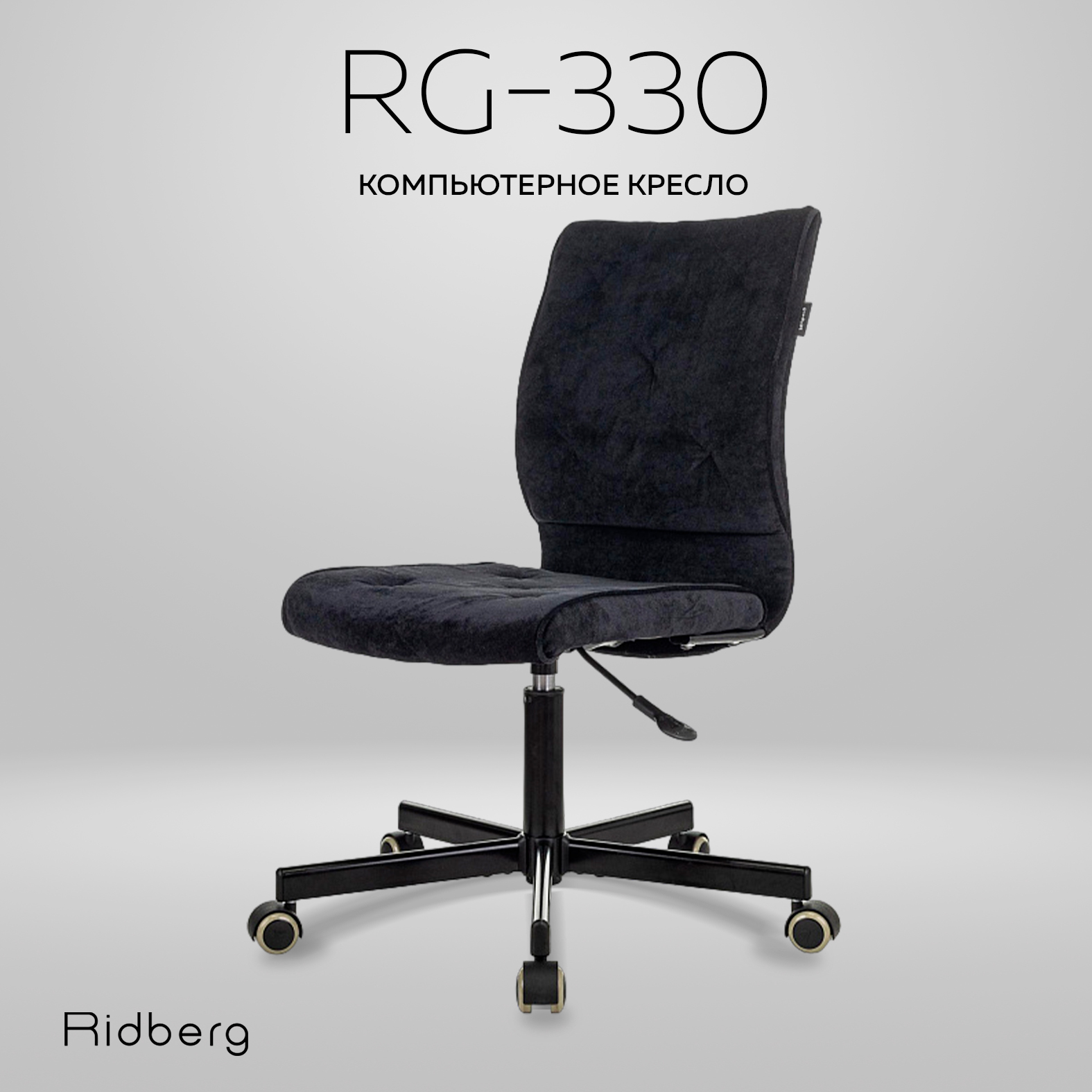 Кресло компьютерное Ridberg RG 330 V, черный