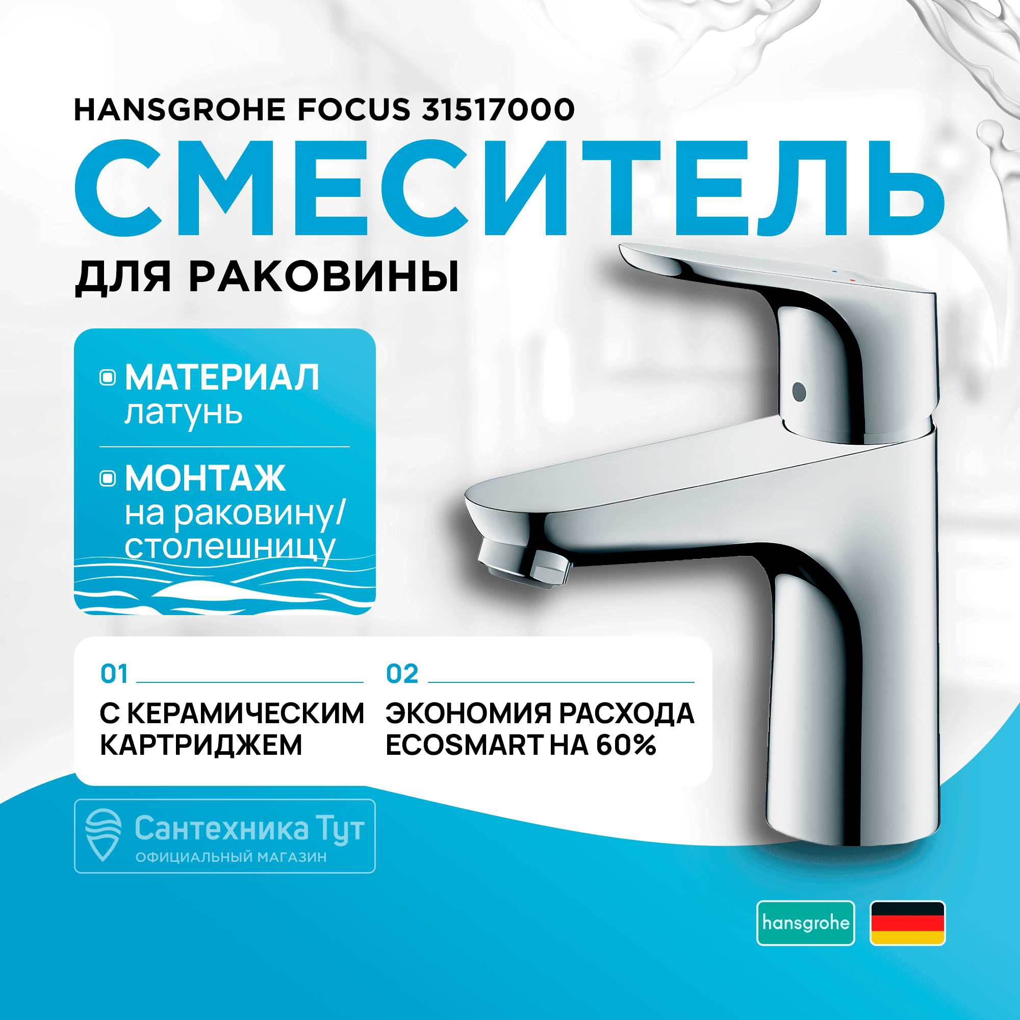

Смеситель для раковины Hansgrohe Focus 31517000 хром, Серебристый, для раковины 100 мм без донного клапана