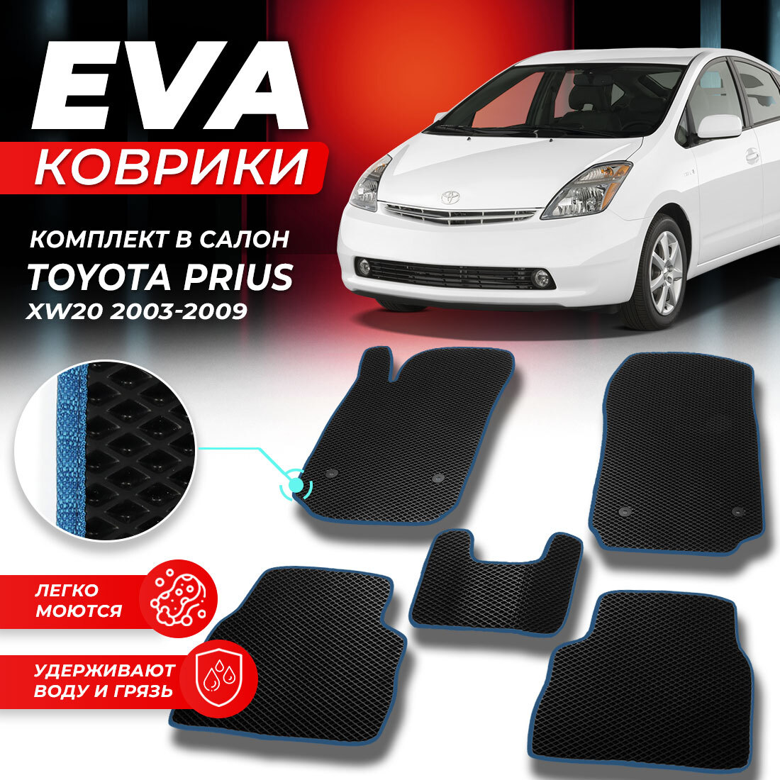 

Комплект ковриков DreamCar Technology Toyota Prius XW20 2003-2011 черный синий