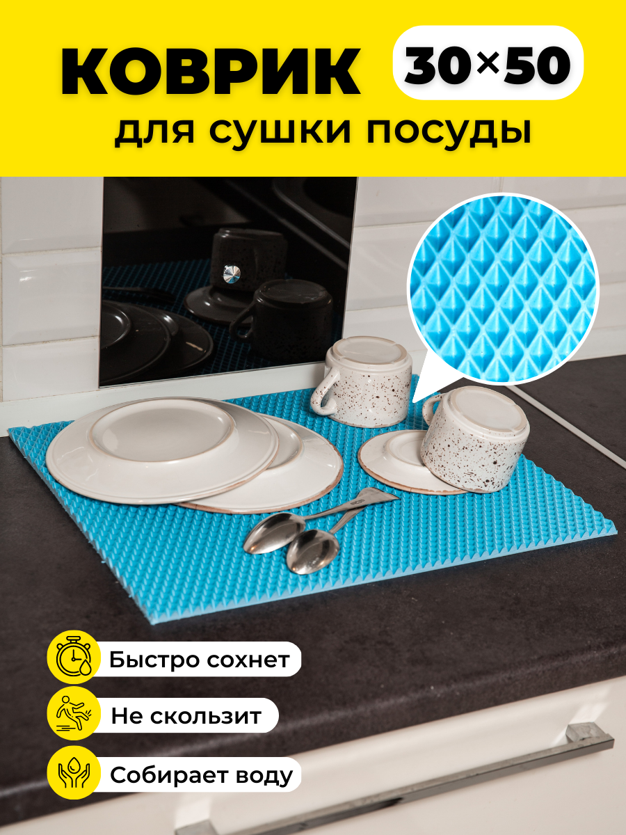

Коврик для сушки посуды EVKKA ромб голубой 30х50, кухня